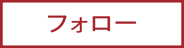 フォロー